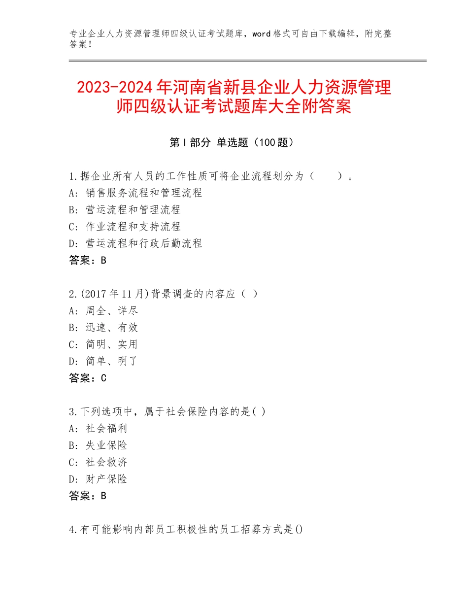 2023-2024年河南省新县企业人力资源管理师四级认证考试题库大全附答案_第1页