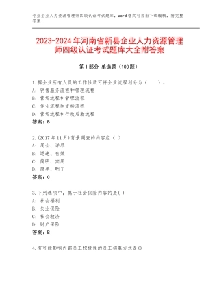 2023-2024年河南省新县企业人力资源管理师四级认证考试题库大全附答案