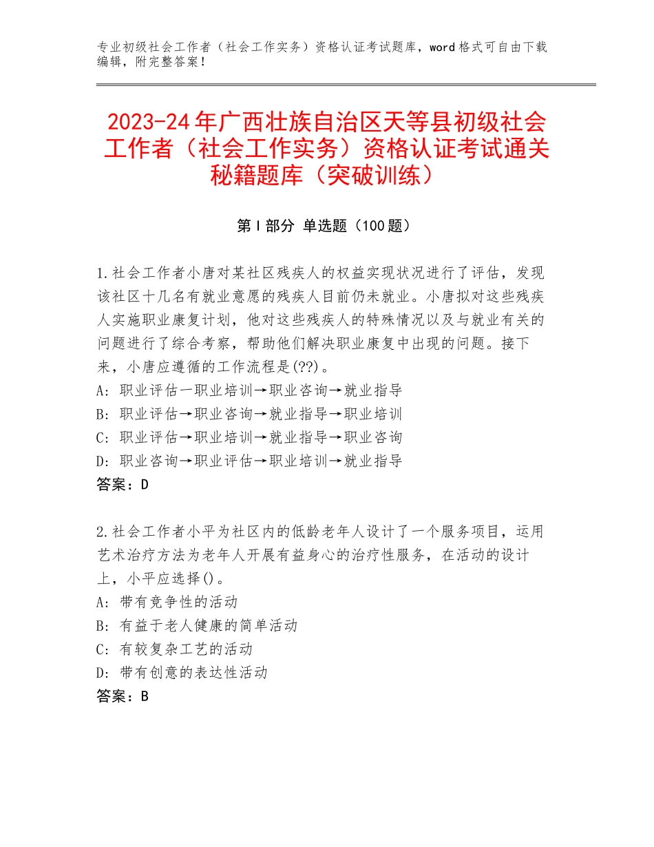2023-24年广西壮族自治区天等县初级社会工作者（社会工作实务）资格认证考试通关秘籍题库（突破训练）_第1页