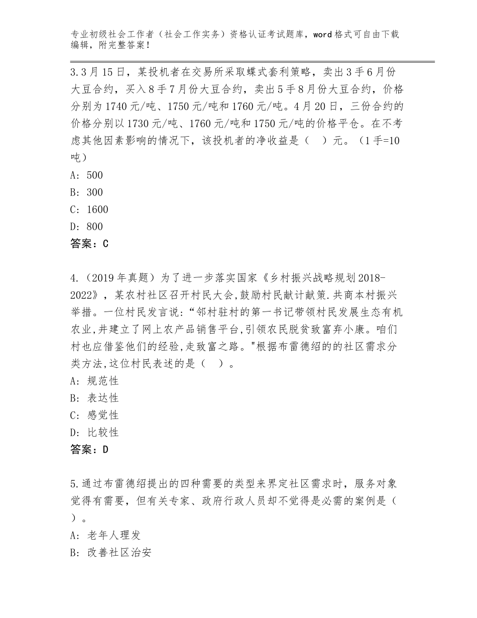 2023-24年广西壮族自治区天等县初级社会工作者（社会工作实务）资格认证考试通关秘籍题库（突破训练）_第2页