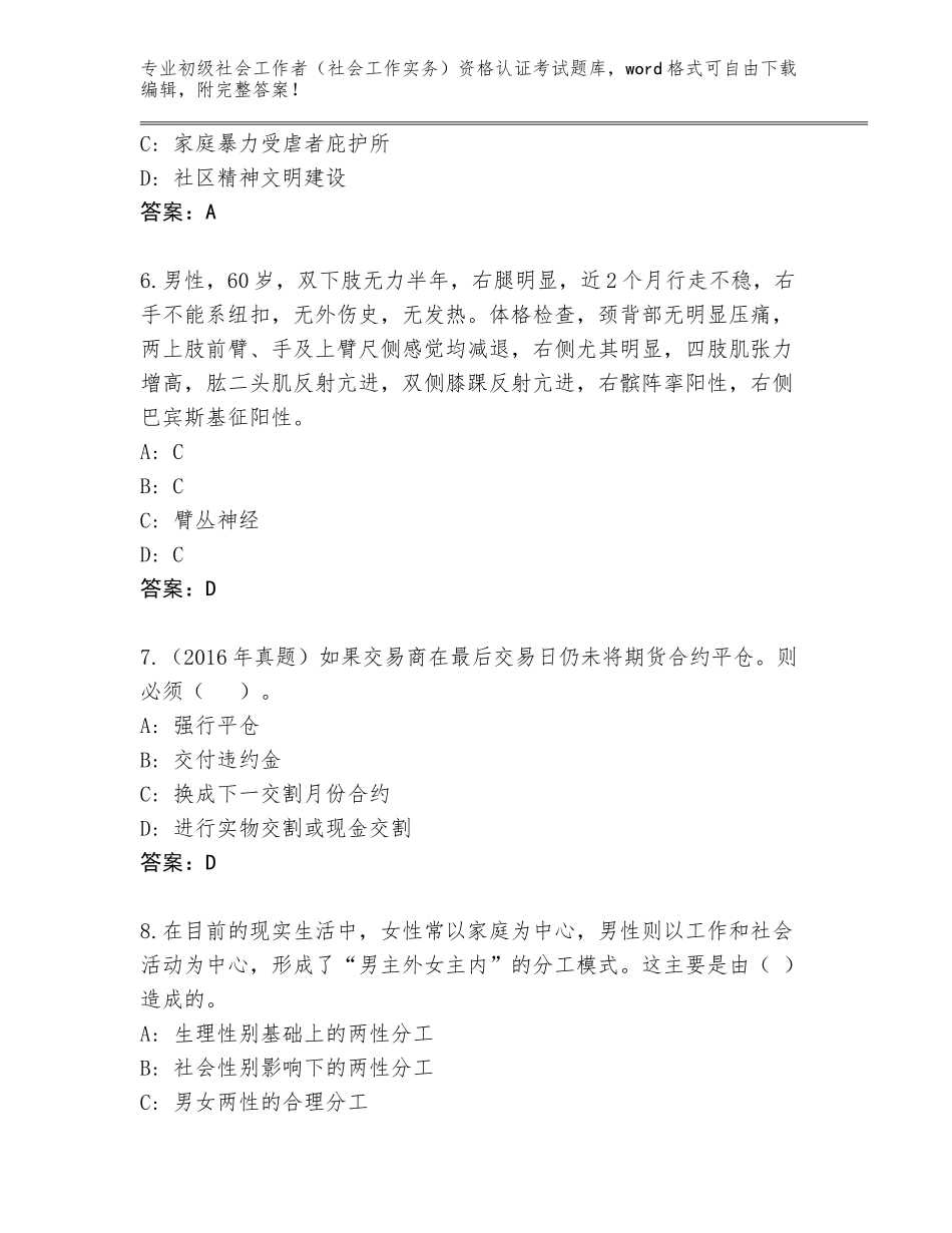 2023-24年广西壮族自治区天等县初级社会工作者（社会工作实务）资格认证考试通关秘籍题库（突破训练）_第3页