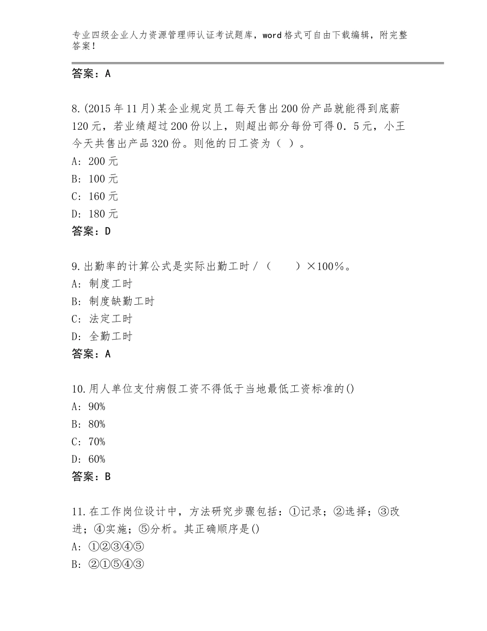 2023-2024年河北省武强县四级企业人力资源管理师认证考试题库附参考答案AB卷_第3页