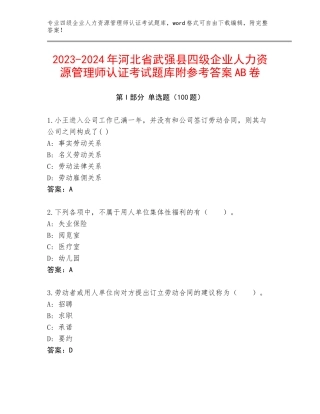 2023-2024年河北省武强县四级企业人力资源管理师认证考试题库附参考答案AB卷