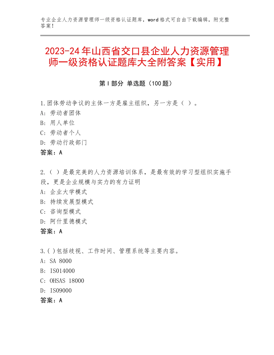 2023-24年山西省交口县企业人力资源管理师一级资格认证题库大全附答案【实用】_第1页