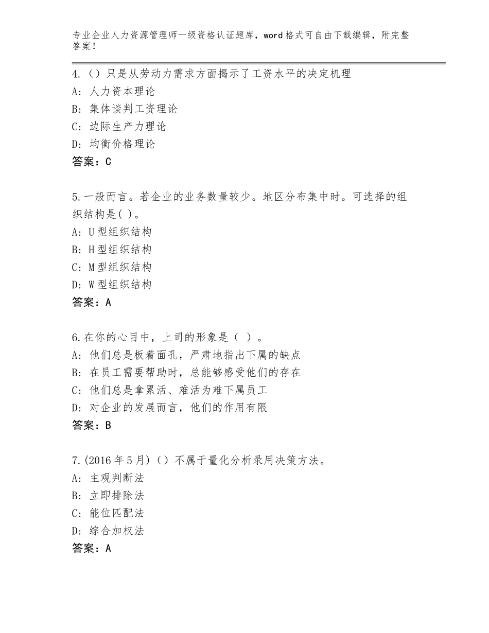 2023-24年山西省交口县企业人力资源管理师一级资格认证题库大全附答案【实用】_第2页