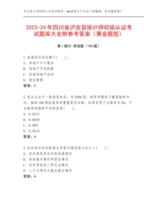 2023-24年四川省泸定县统计师初级认证考试题库大全附参考答案（黄金题型）