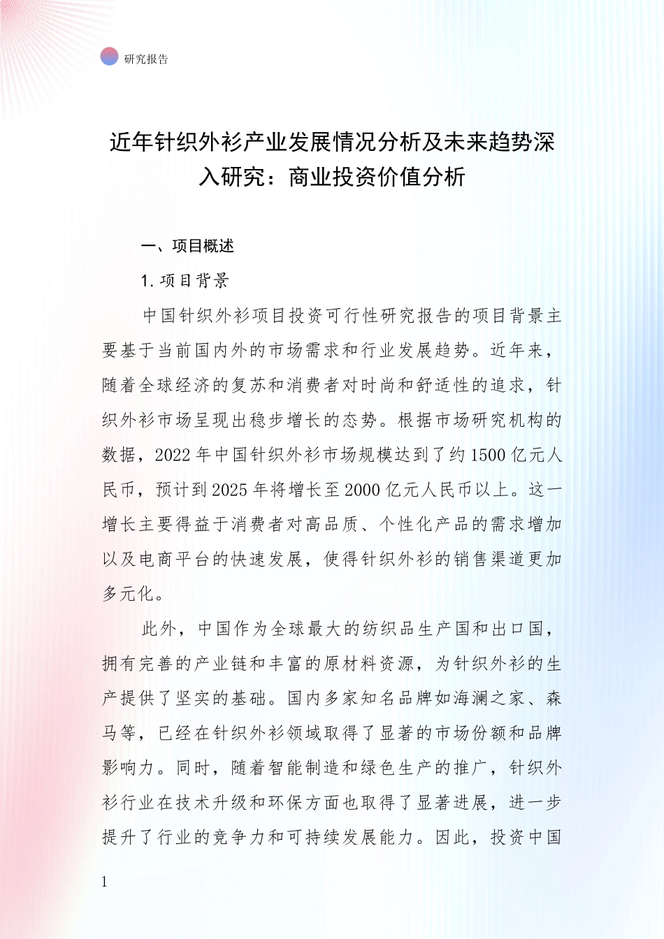 近年针织外衫产业发展情况分析及未来趋势深入研究：商业投资价值分析_第1页