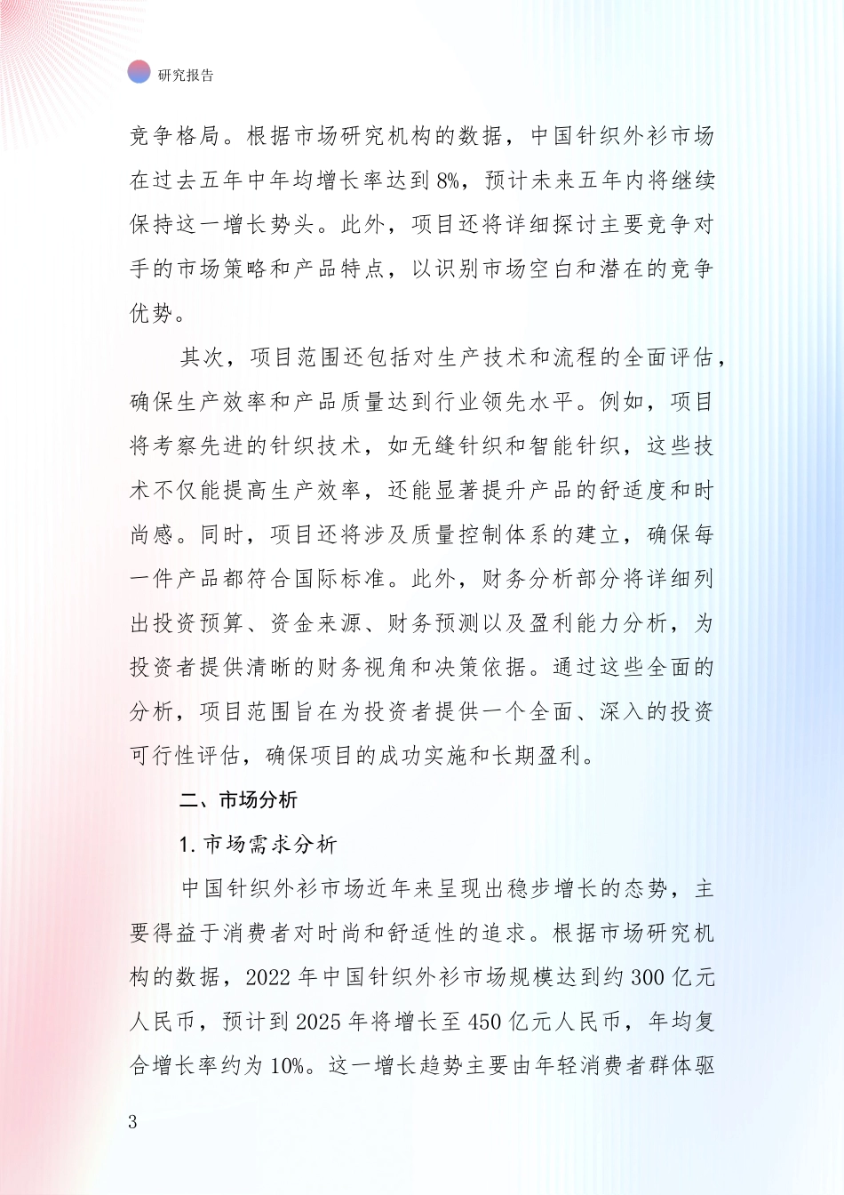 近年针织外衫产业发展情况分析及未来趋势深入研究：商业投资价值分析_第3页