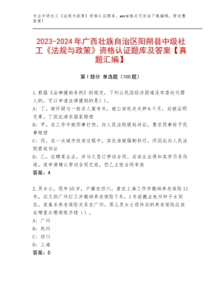 2023-2024年广西壮族自治区阳朔县中级社工《法规与政策》资格认证题库及答案【真题汇编】