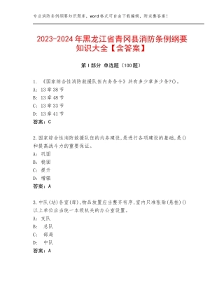 2023-2024年黑龙江省青冈县消防条例纲要知识大全【含答案】