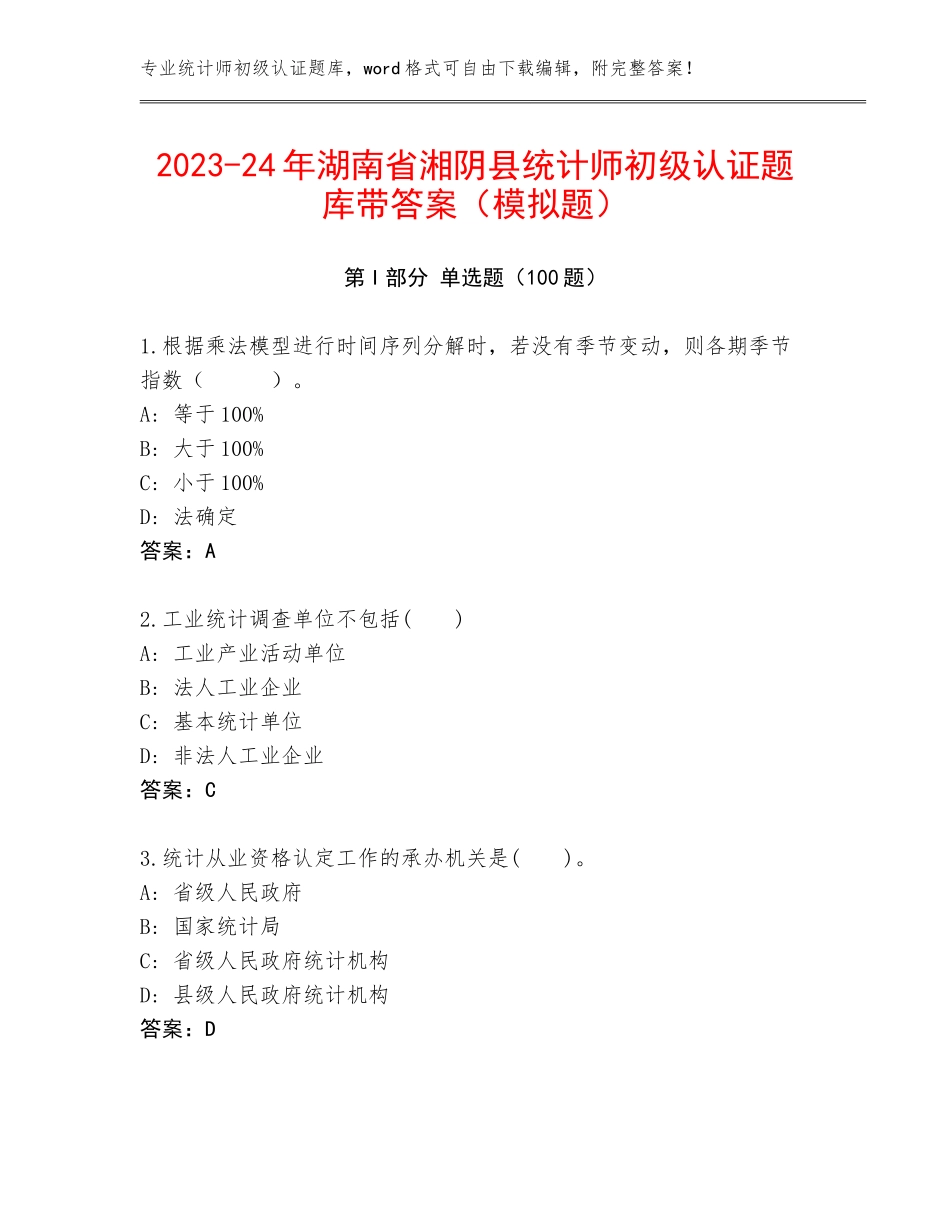 2023-24年湖南省湘阴县统计师初级认证题库带答案（模拟题）_第1页