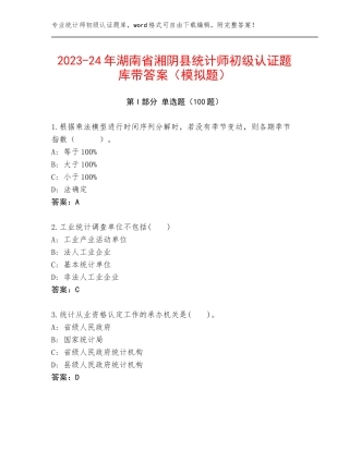 2023-24年湖南省湘阴县统计师初级认证题库带答案（模拟题）
