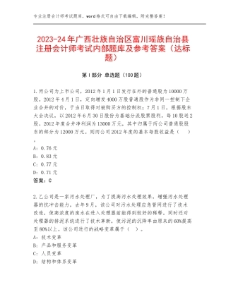 2023-24年广西壮族自治区富川瑶族自治县注册会计师考试内部题库及参考答案（达标题）