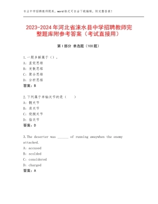 2023-2024年河北省涞水县中学招聘教师完整题库附参考答案（考试直接用）