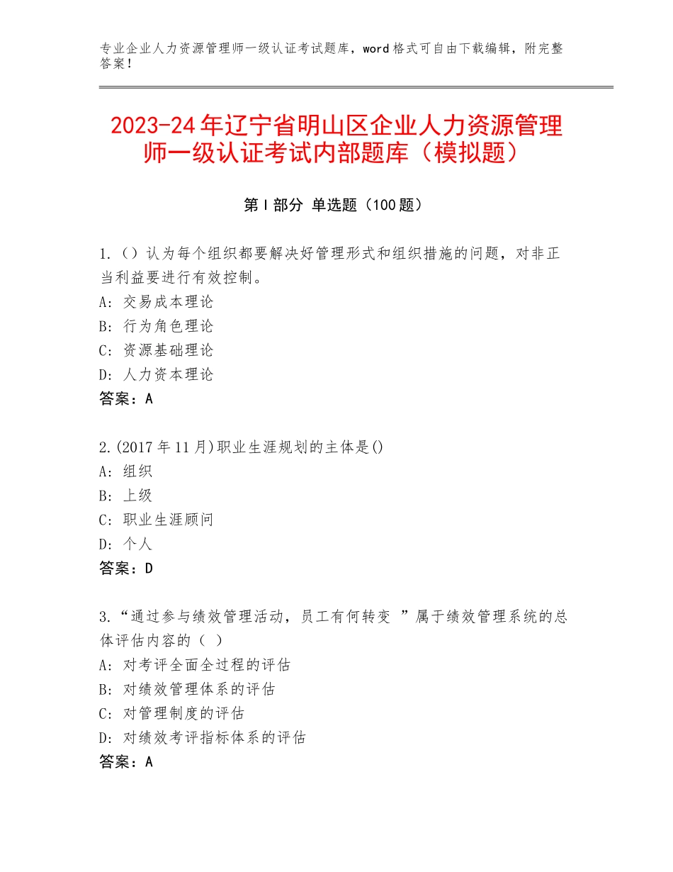 2023-24年辽宁省明山区企业人力资源管理师一级认证考试内部题库（模拟题）_第1页