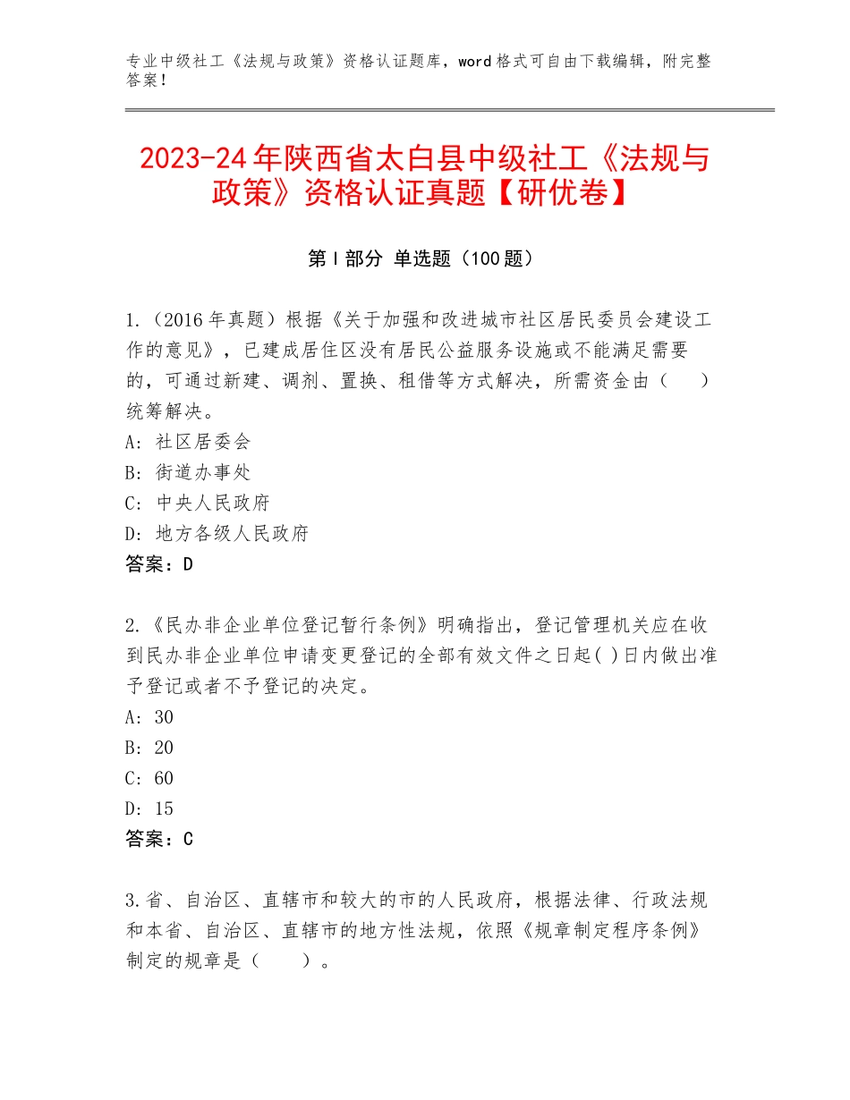 2023-24年陕西省太白县中级社工《法规与政策》资格认证真题【研优卷】_第1页