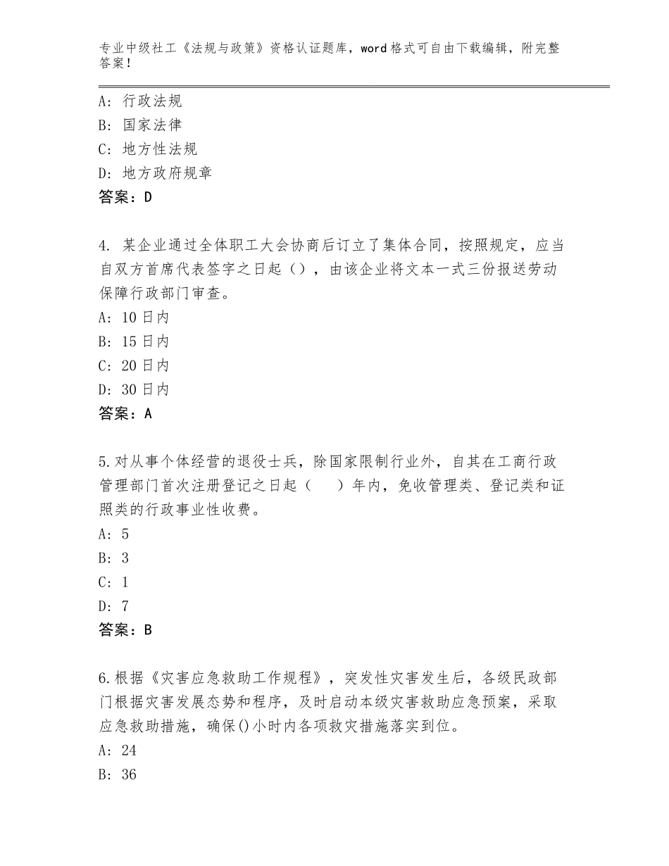2023-24年陕西省太白县中级社工《法规与政策》资格认证真题【研优卷】_第2页