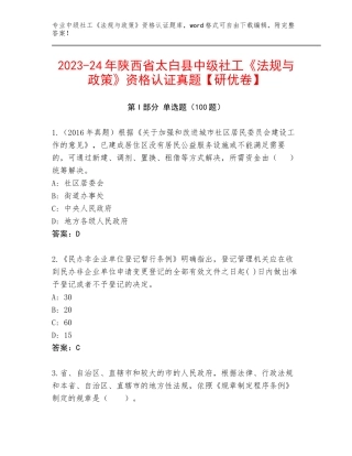 2023-24年陕西省太白县中级社工《法规与政策》资格认证真题【研优卷】