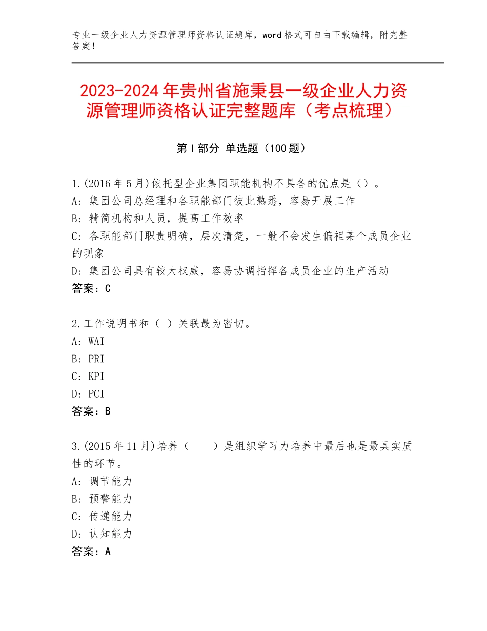 2023-2024年贵州省施秉县一级企业人力资源管理师资格认证完整题库（考点梳理）_第1页