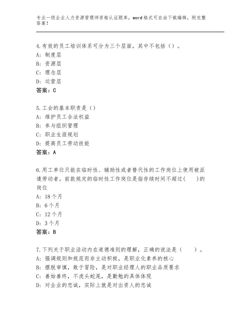 2023-2024年贵州省施秉县一级企业人力资源管理师资格认证完整题库（考点梳理）_第2页
