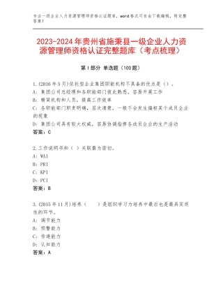 2023-2024年贵州省施秉县一级企业人力资源管理师资格认证完整题库（考点梳理）