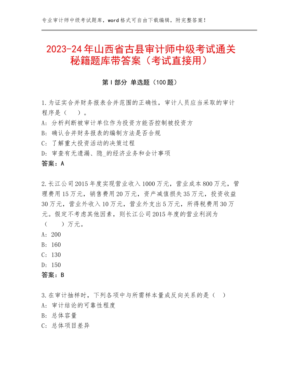 2023-24年山西省古县审计师中级考试通关秘籍题库带答案（考试直接用）_第1页
