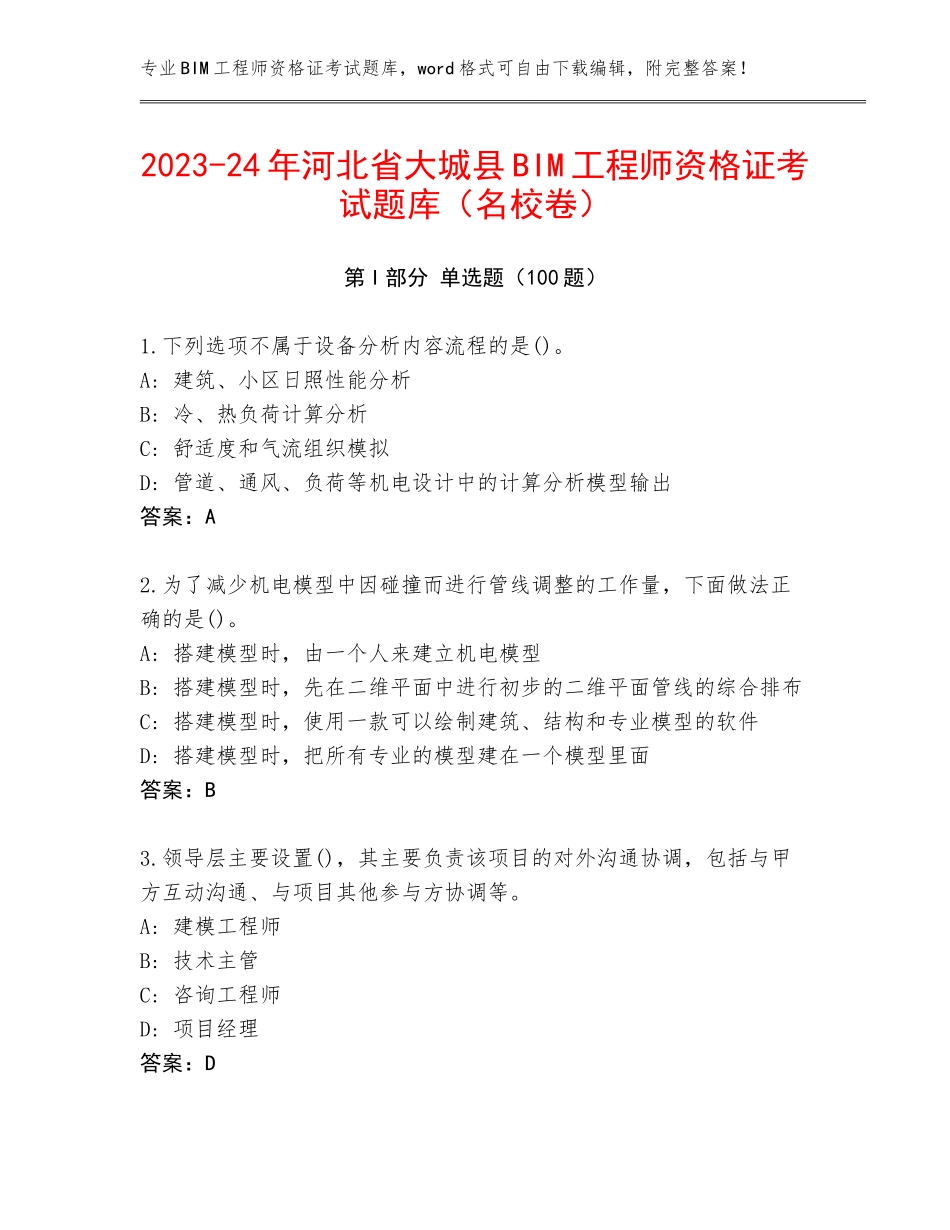 2023-24年河北省大城县BIM工程师资格证考试题库（名校卷）_第1页