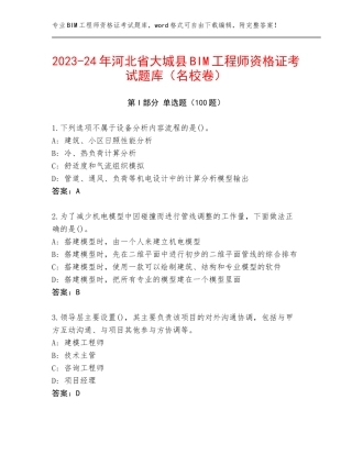 2023-24年河北省大城县BIM工程师资格证考试题库（名校卷）