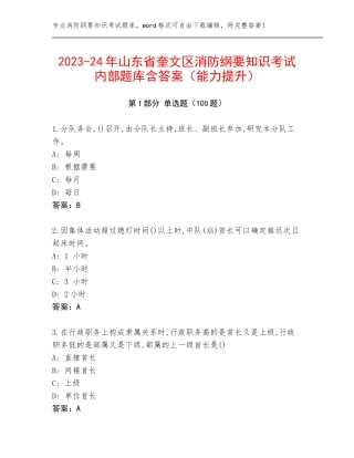 2023-24年山东省奎文区消防纲要知识考试内部题库含答案（能力提升）