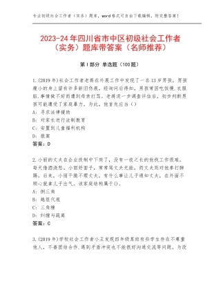 2023-24年四川省市中区初级社会工作者（实务）题库带答案（名师推荐）