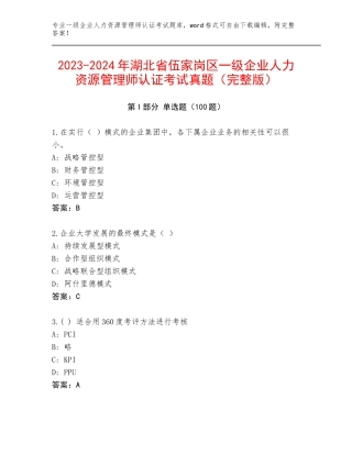 2023-2024年湖北省伍家岗区一级企业人力资源管理师认证考试真题（完整版）