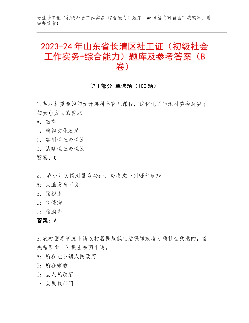 2023-24年山东省长清区社工证（初级社会工作实务+综合能力）题库及参考答案（B卷）_第1页