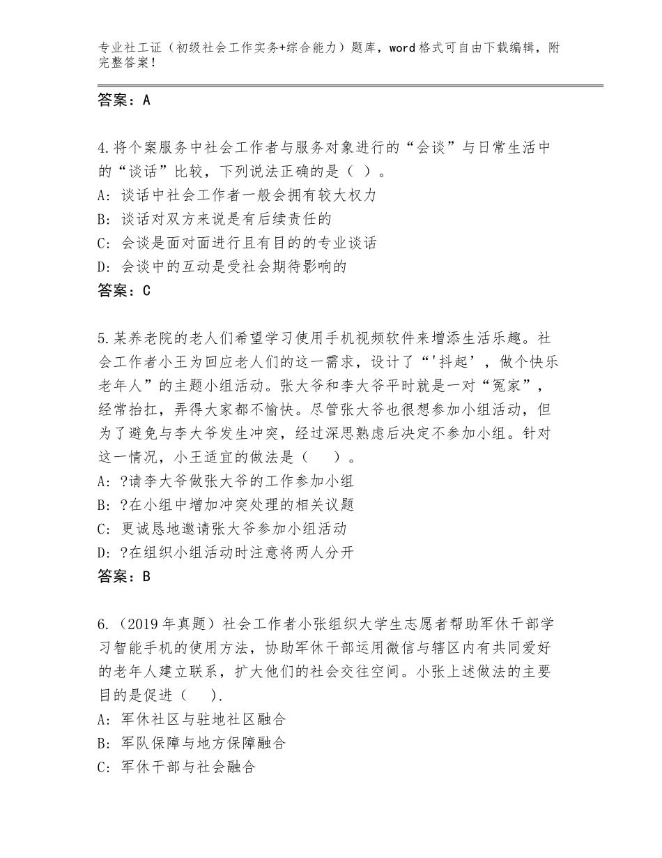 2023-24年山东省长清区社工证（初级社会工作实务+综合能力）题库及参考答案（B卷）_第2页