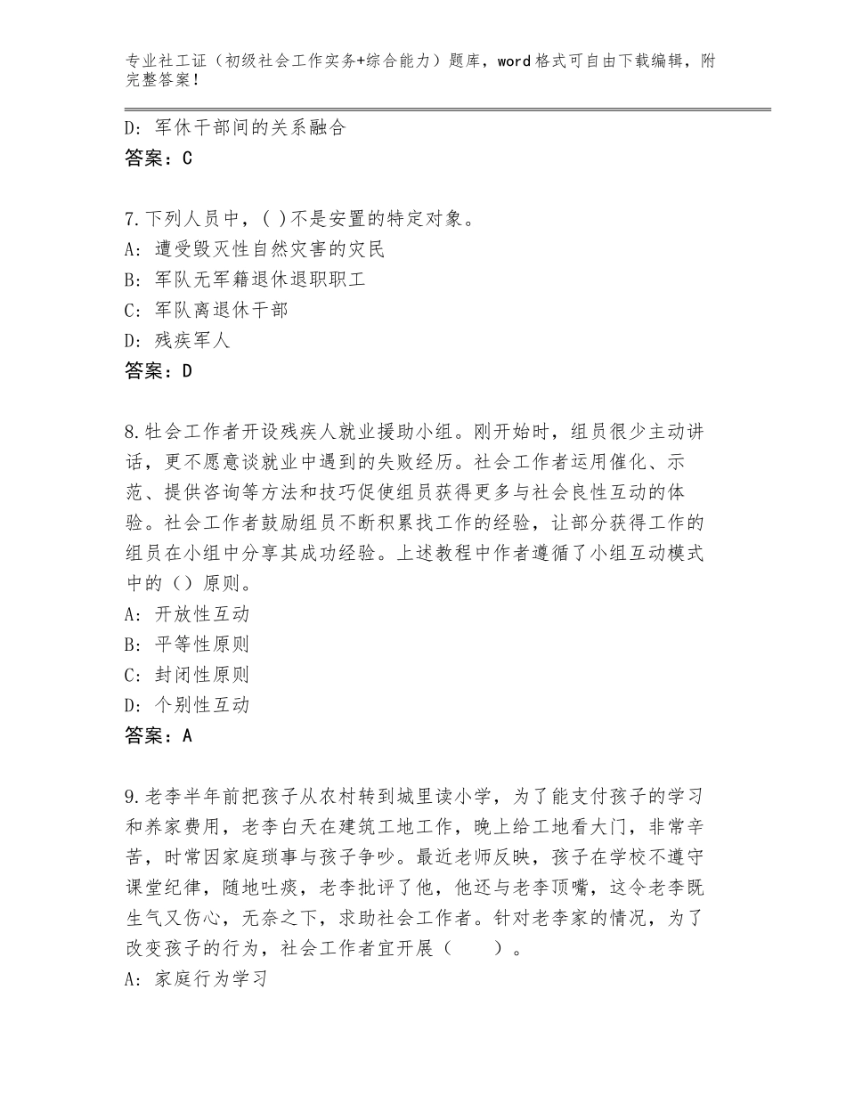2023-24年山东省长清区社工证（初级社会工作实务+综合能力）题库及参考答案（B卷）_第3页