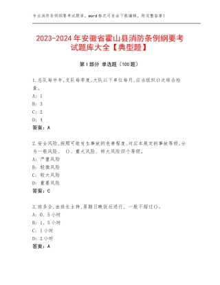 2023-2024年安徽省霍山县消防条例纲要考试题库大全【典型题】