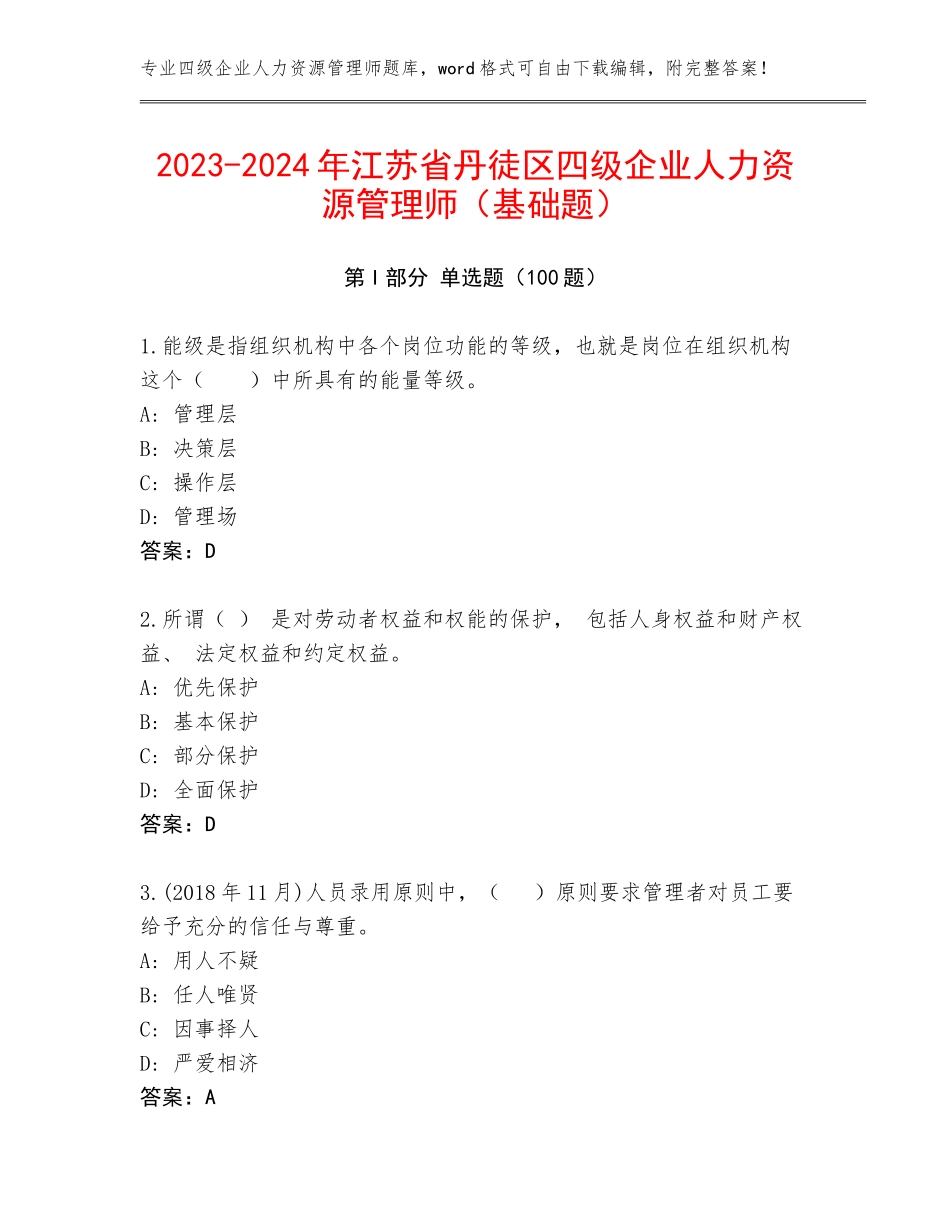 2023-2024年江苏省丹徒区四级企业人力资源管理师（基础题）_第1页