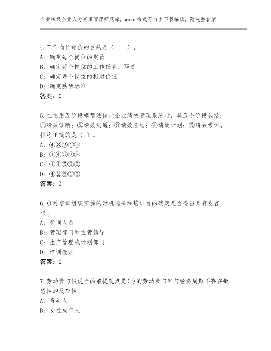 2023-2024年江苏省丹徒区四级企业人力资源管理师（基础题）_第2页