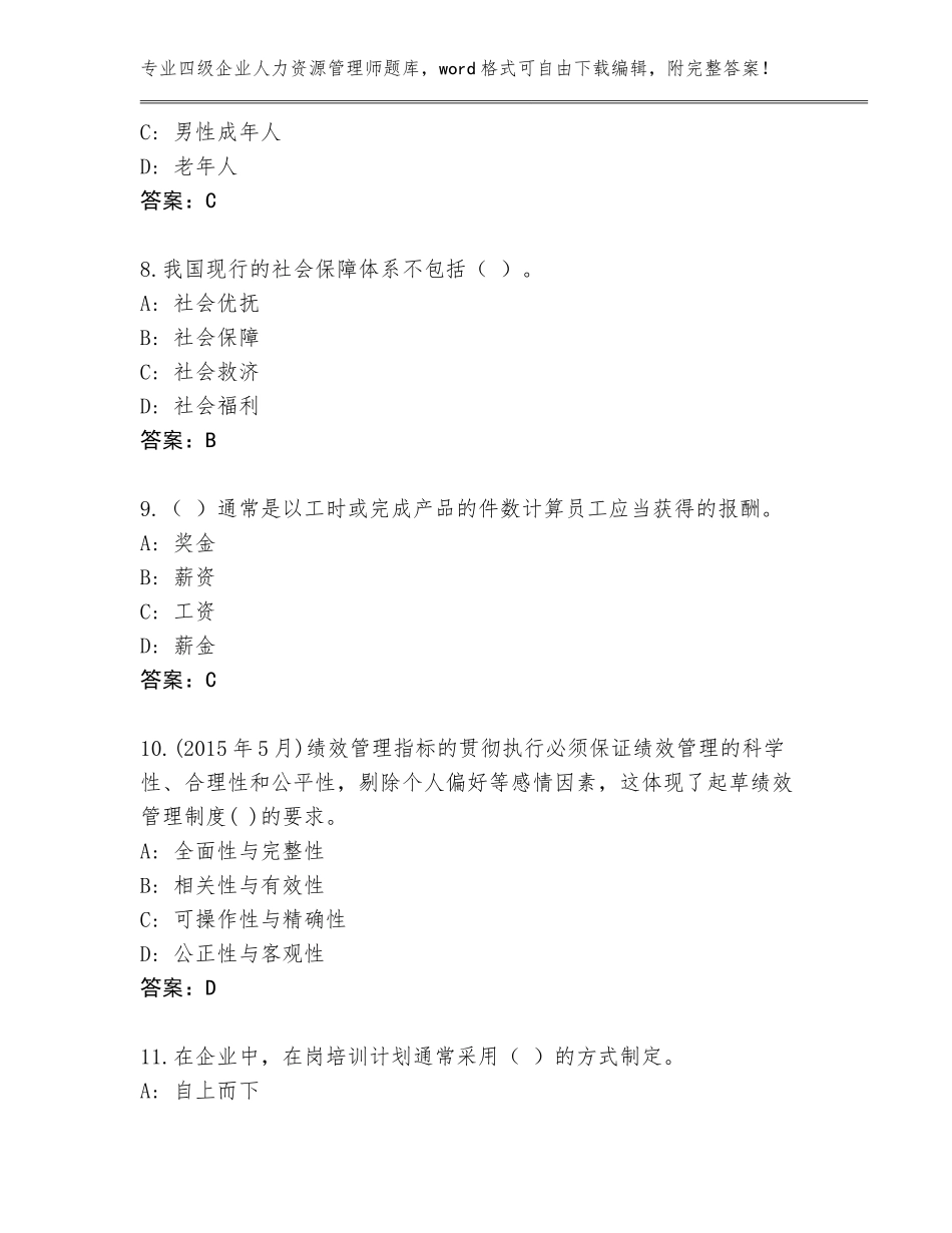 2023-2024年江苏省丹徒区四级企业人力资源管理师（基础题）_第3页