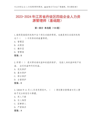2023-2024年江苏省丹徒区四级企业人力资源管理师（基础题）