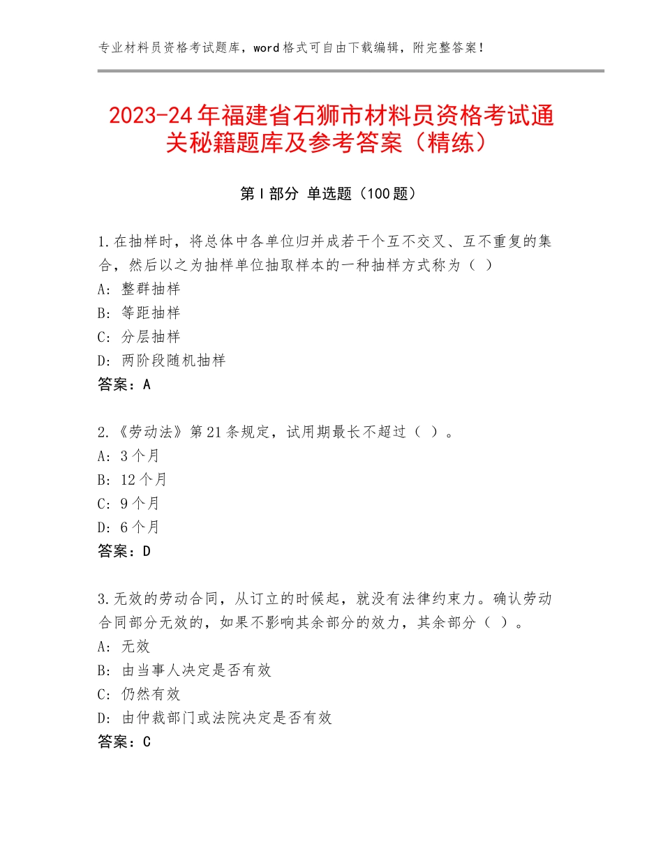2023-24年福建省石狮市材料员资格考试通关秘籍题库及参考答案（精练）_第1页