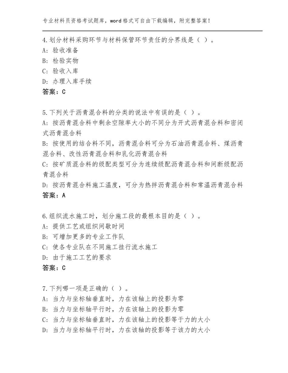 2023-24年福建省石狮市材料员资格考试通关秘籍题库及参考答案（精练）_第2页