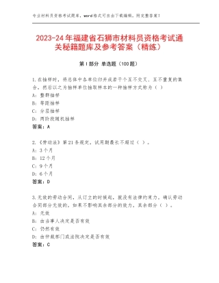 2023-24年福建省石狮市材料员资格考试通关秘籍题库及参考答案（精练）
