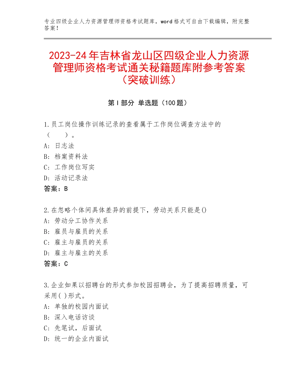 2023-24年吉林省龙山区四级企业人力资源管理师资格考试通关秘籍题库附参考答案（突破训练）_第1页