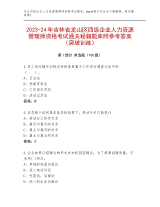 2023-24年吉林省龙山区四级企业人力资源管理师资格考试通关秘籍题库附参考答案（突破训练）