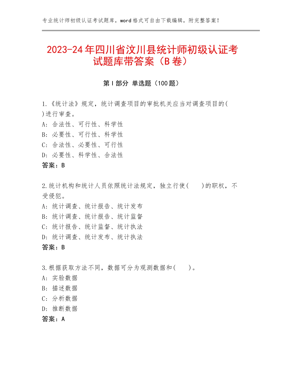 2023-24年四川省汶川县统计师初级认证考试题库带答案（B卷）_第1页