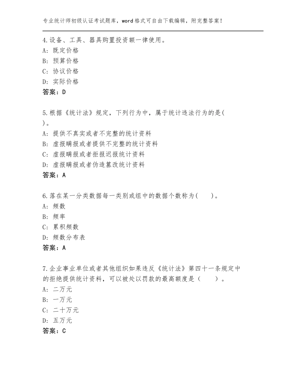 2023-24年四川省汶川县统计师初级认证考试题库带答案（B卷）_第2页