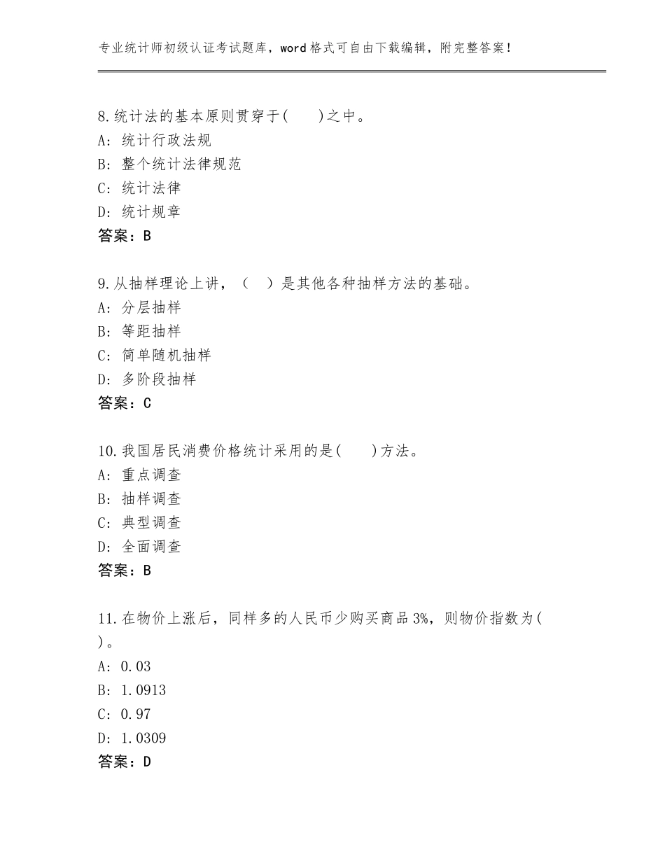 2023-24年四川省汶川县统计师初级认证考试题库带答案（B卷）_第3页