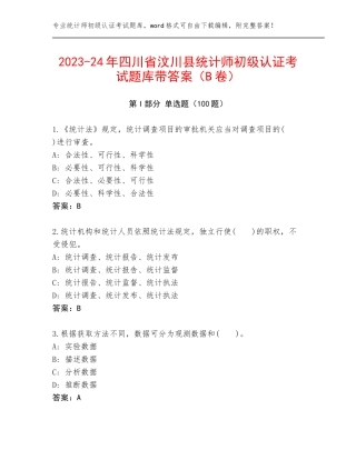 2023-24年四川省汶川县统计师初级认证考试题库带答案（B卷）