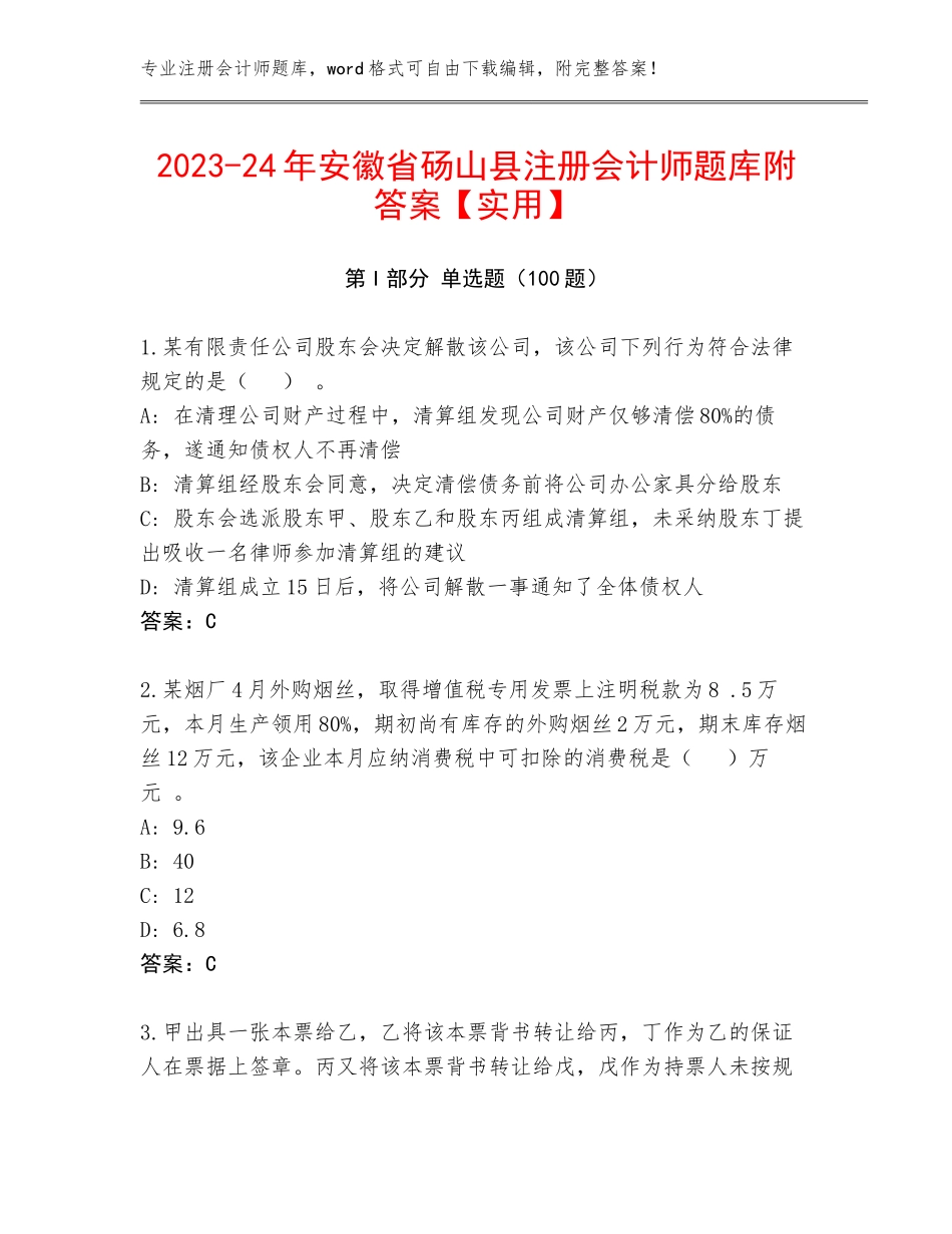 2023-24年安徽省砀山县注册会计师题库附答案【实用】_第1页
