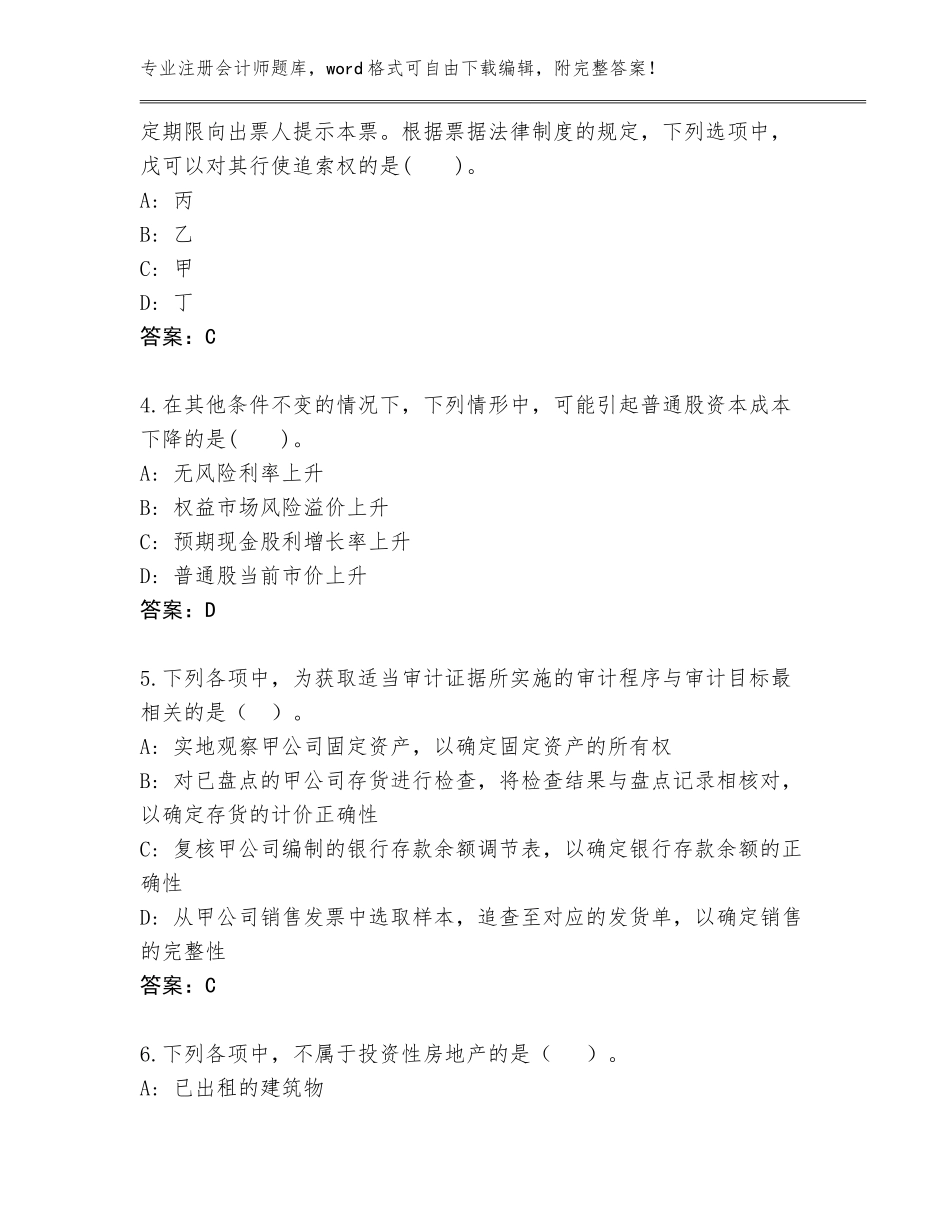 2023-24年安徽省砀山县注册会计师题库附答案【实用】_第2页